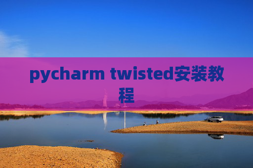 pycharm twisted安装教程